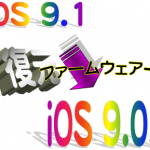 iOS 9.0.2 ファームウェア一覧