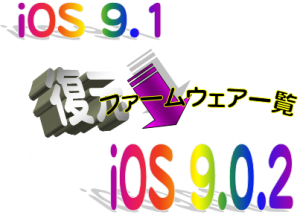iOS9.0.2ファームウェア一覧