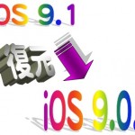 iOS 9.1 から 9.0.2 へのダウングレード手順